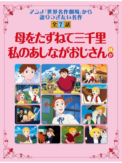 Title details for 「母をたずねて三千里」「私のあしながおじさん」ほか 「世界名作劇場」から語り継ぎたい名作　全７話 by アニメ別冊編集部 - Available